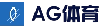 AG体育平台 - 全球热门体育娱乐平台